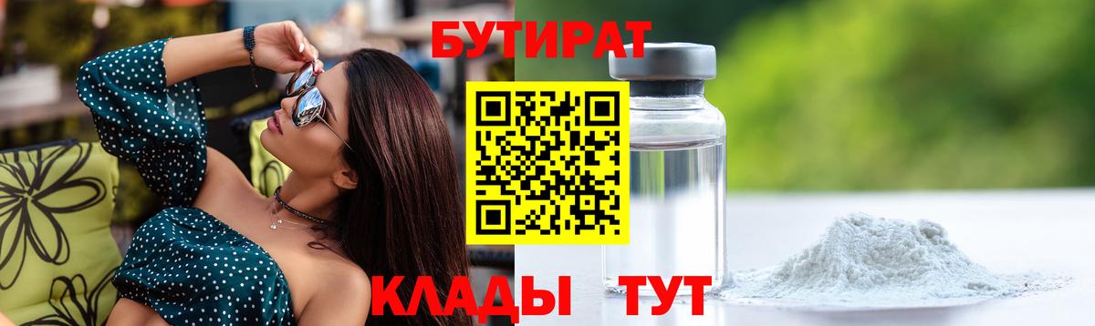 БУТИРАТ бутик  Вход с VPN  Ставрополь 